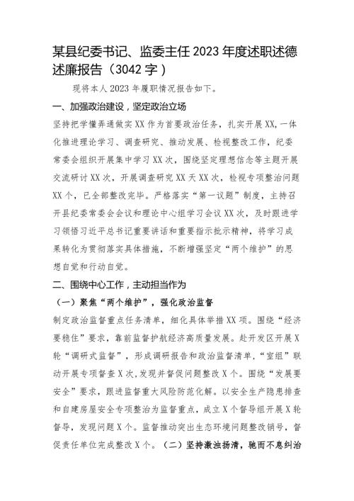 纪委书记、监委主任2023述职述德述廉报告.docx