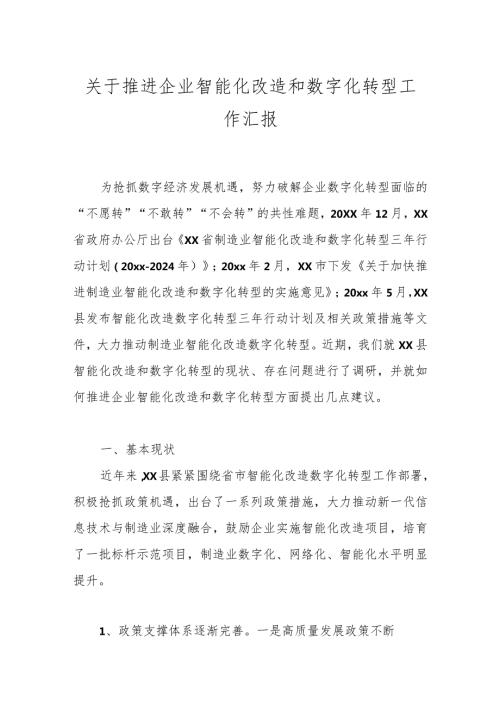 关于推进企业智能化改造和数字化转型工作汇报.docx