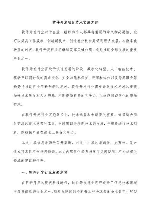 软件开发项目技术实施方案.docx