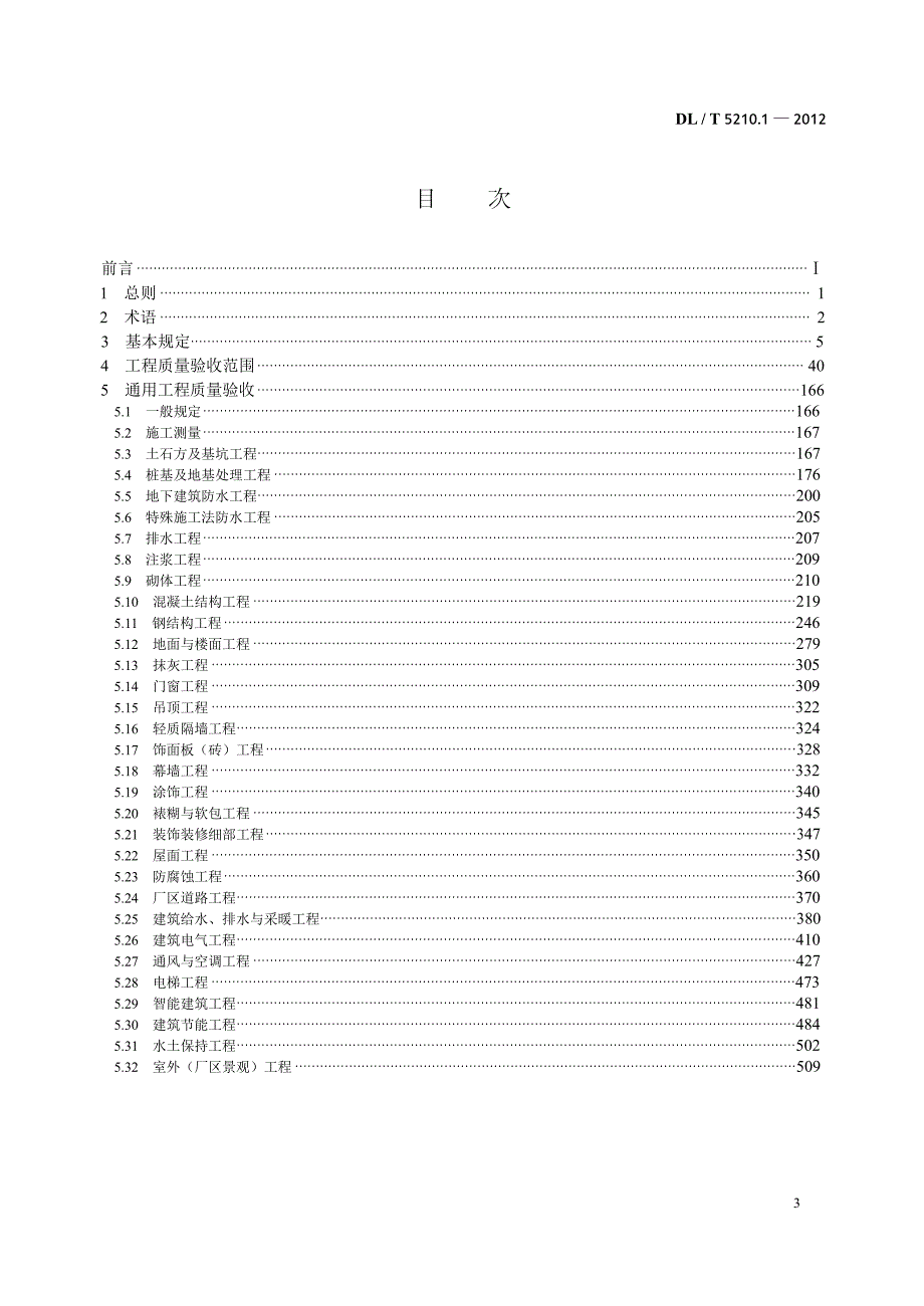 word版DLT5210.1电力建设施工质量验收及评定规程第1部分土建工程.doc_第3页
