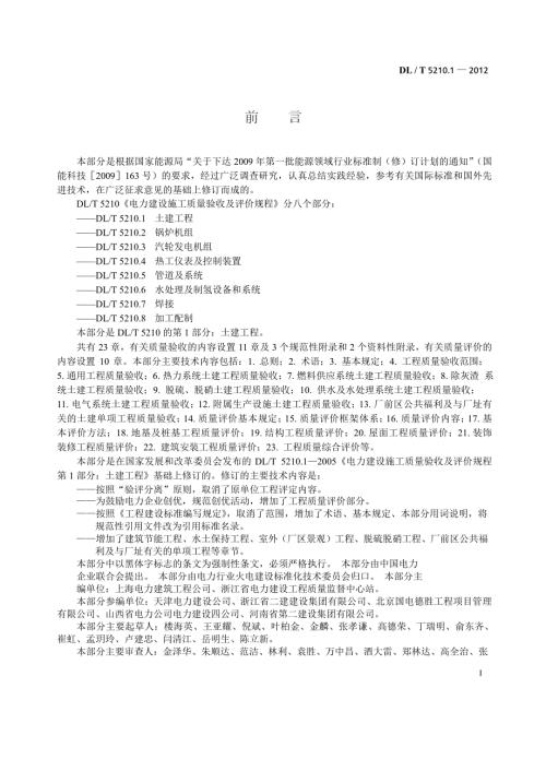word版DLT5210.1电力建设施工质量验收及评定规程第1部分土建工程.doc
