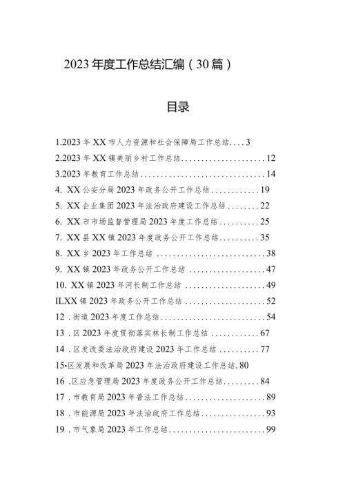 2023工作总结汇编（30篇）.docx