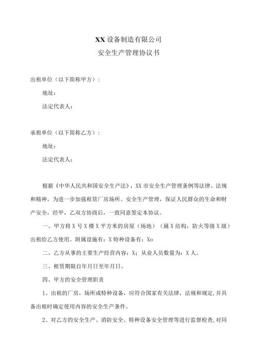 XX设备制造有限公司安全生产管理协议书（2023年）.docx