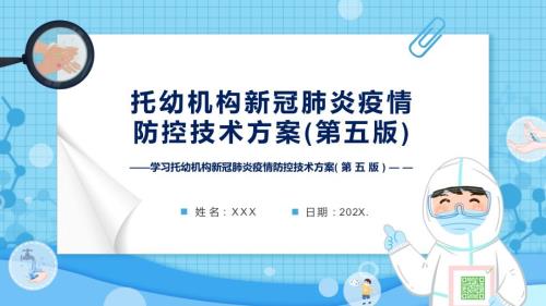 学习2022年新版托幼机构新冠肺炎疫情防控技术方案第五版PPT课件.pptx