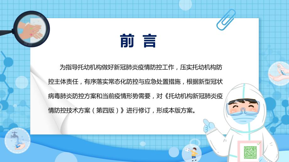 学习2022年新版托幼机构新冠肺炎疫情防控技术方案第五版PPT课件.pptx_第2页