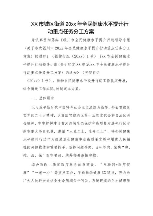 xx市城区街道20xx年全民健康水平提升行动重点任务分工方案.docx