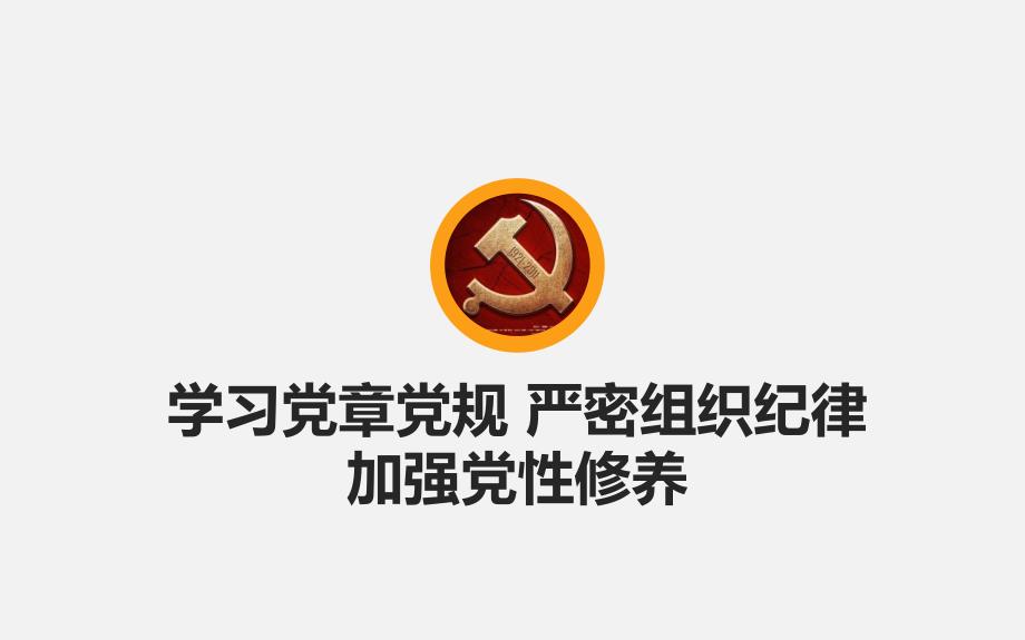 学党章党规PPT课件.pptx_第1页