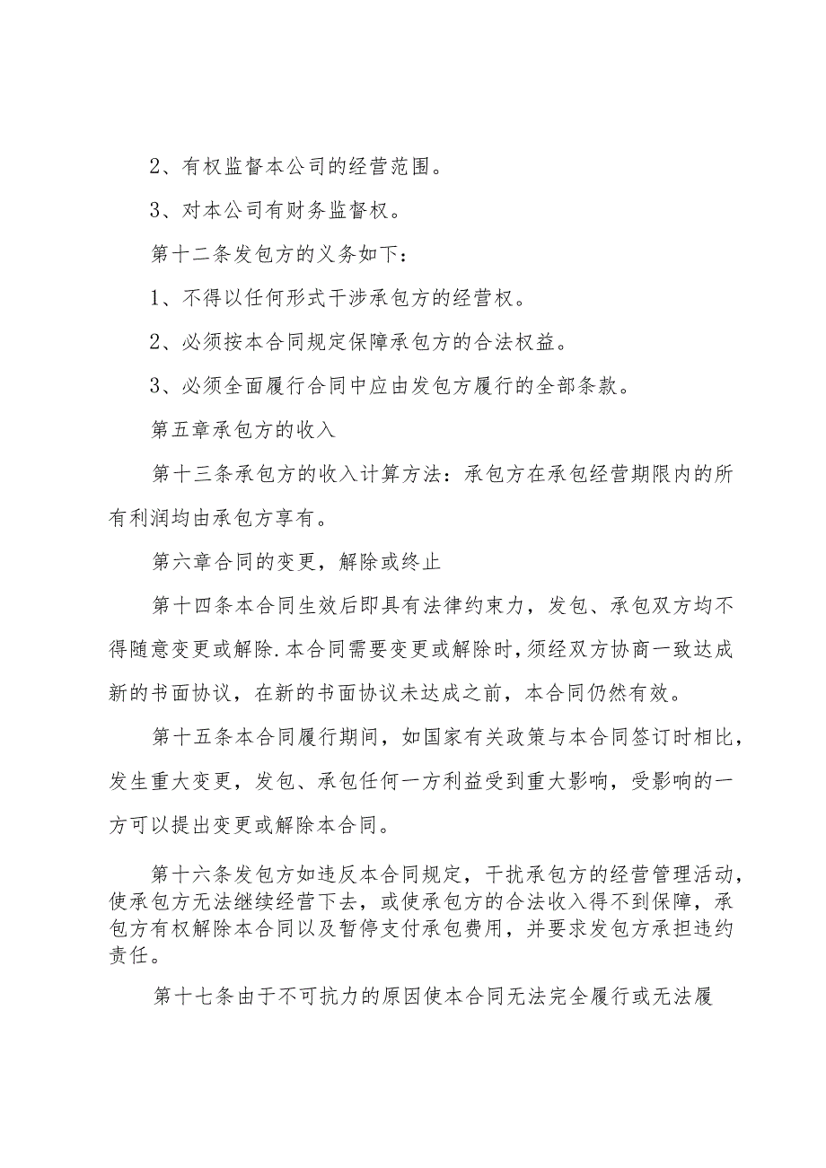 承包合同书范文（35篇）.docx_第3页