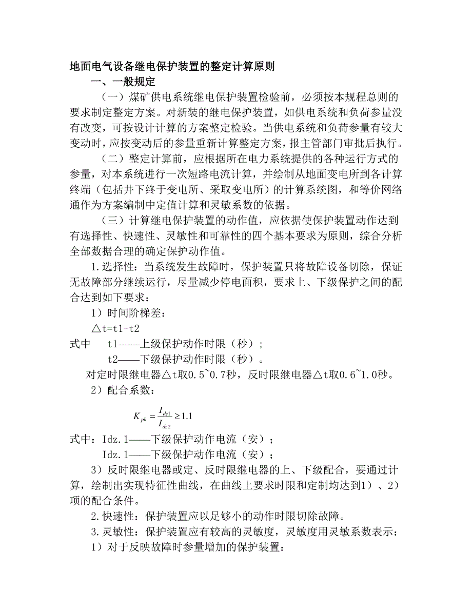 电气设备继电保护装置的整定计算原则及方法.doc_第1页