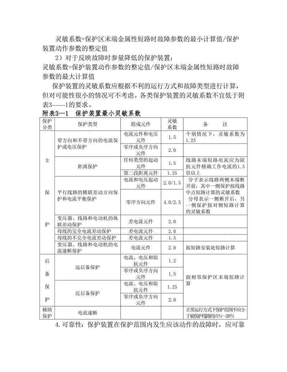 电气设备继电保护装置的整定计算原则及方法.doc_第2页