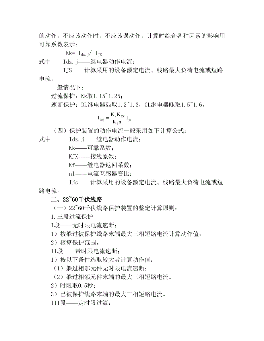 电气设备继电保护装置的整定计算原则及方法.doc_第3页