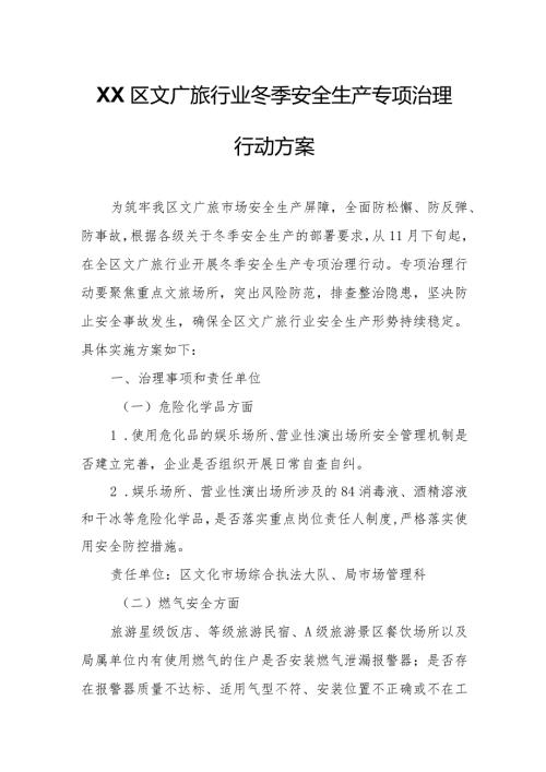 XX区文广旅行业冬季安全生产专项治理行动方案.docx