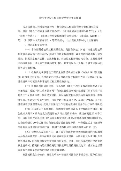 浙江省建设工程质量检测管理实施细则全文及检测专项及检测能力表.docx