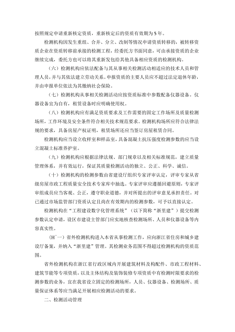 浙江省建设工程质量检测管理实施细则全文及检测专项及检测能力表.docx_第2页