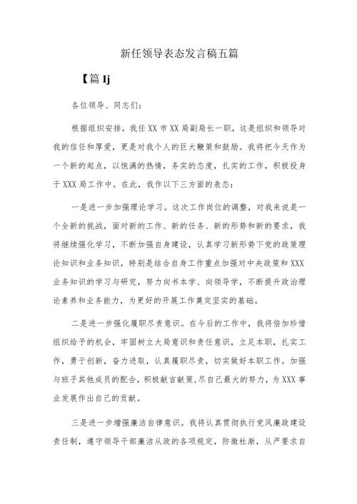 新任领导表态发言稿五篇.docx