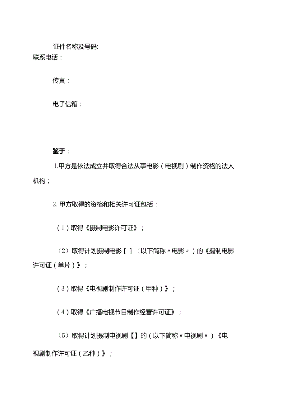 电影（电视剧）制片人委托合同模板.docx_第3页