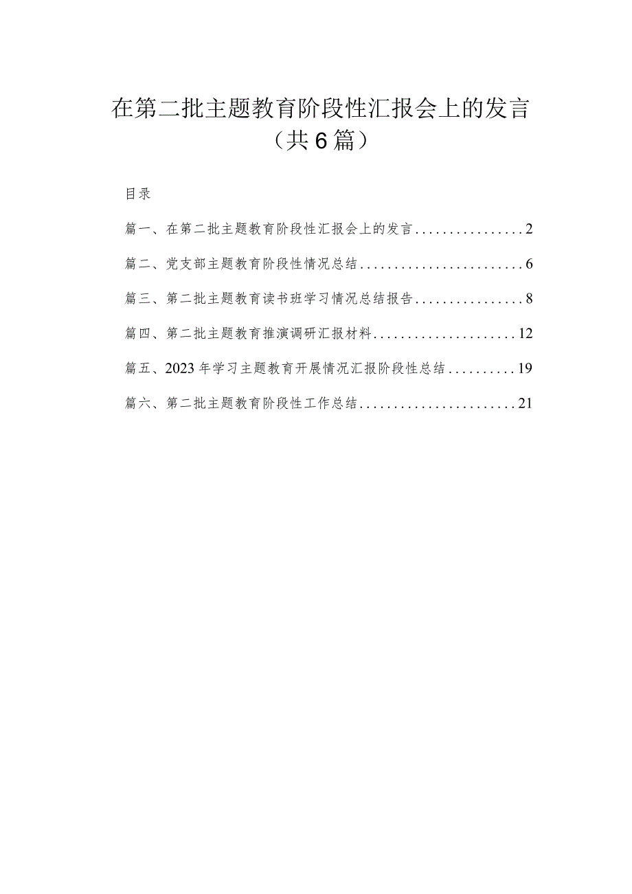 在第二批专题阶段性汇报会上的发言(精选六篇合集).docx_第1页