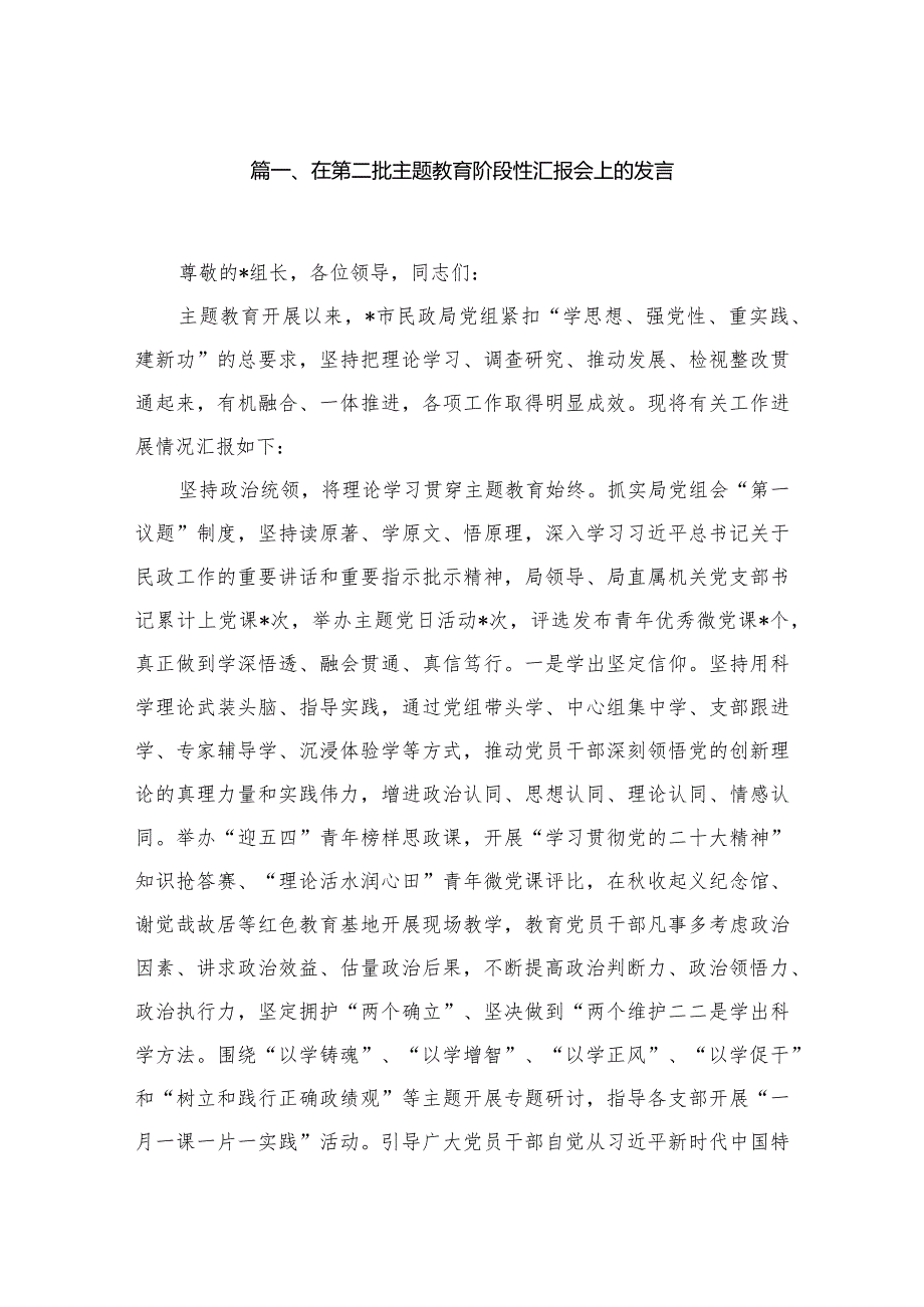 在第二批专题阶段性汇报会上的发言(精选六篇合集).docx_第2页