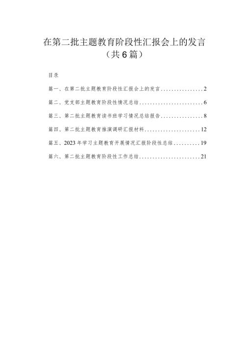 在第二批专题阶段性汇报会上的发言(精选六篇合集).docx