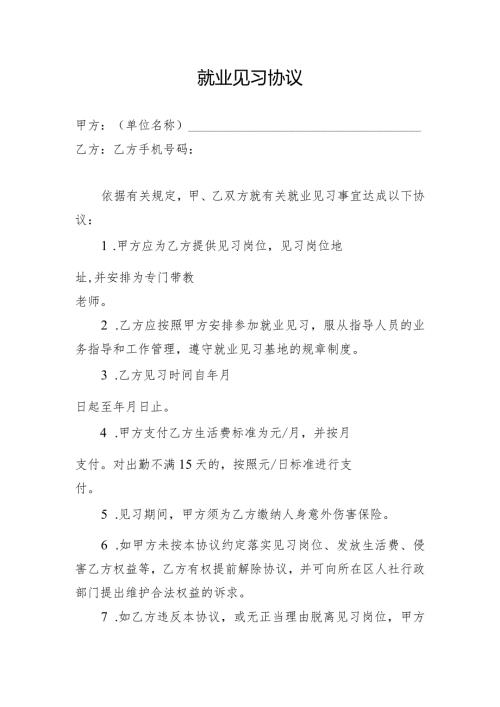 就业见习协议示范文本模板.docx