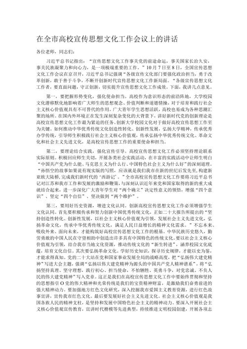 在全市高校宣传思想文化工作会议上的讲话(1).docx