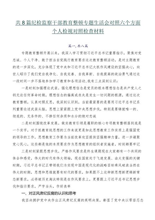 共8篇纪检监察干部教育整顿专题生活会对照六个方面个人检视对照检查材料.docx