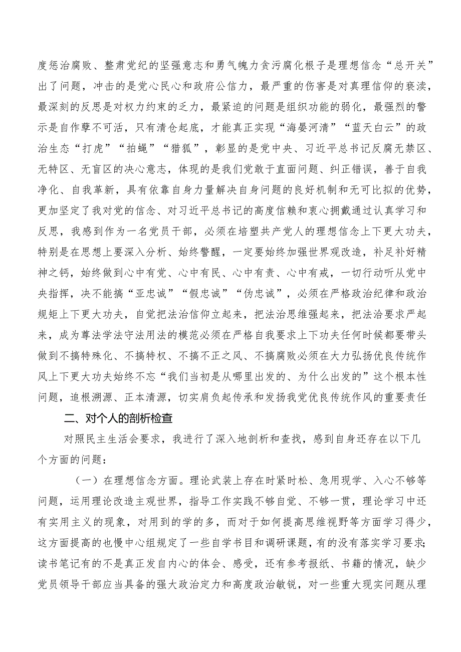 共8篇纪检监察干部教育整顿专题生活会对照六个方面个人检视对照检查材料.docx_第2页