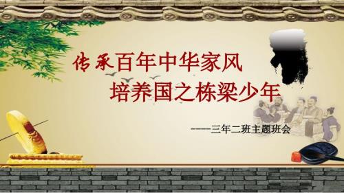 家风班会PPT课件.ppt