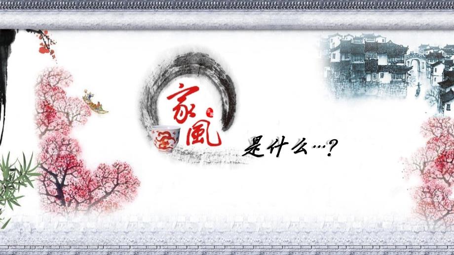 家风班会PPT课件.ppt_第3页