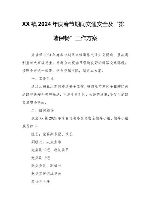 XX镇2024节期间交通安全及“排堵保畅”工作方案.docx