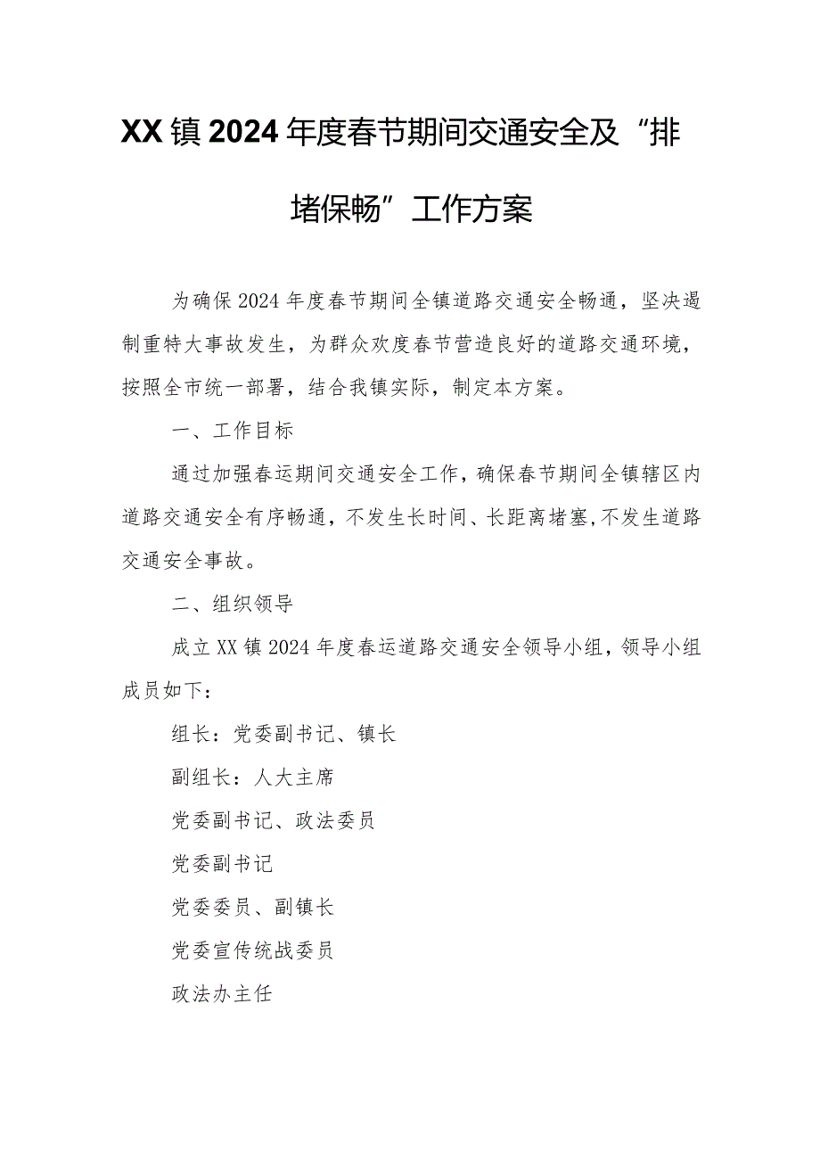 XX镇2024节期间交通安全及“排堵保畅”工作方案.docx_第1页