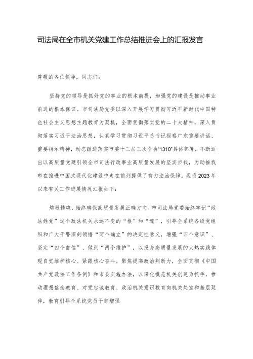 司法局在全市机关党建工作总结推进会上的汇报发言.docx