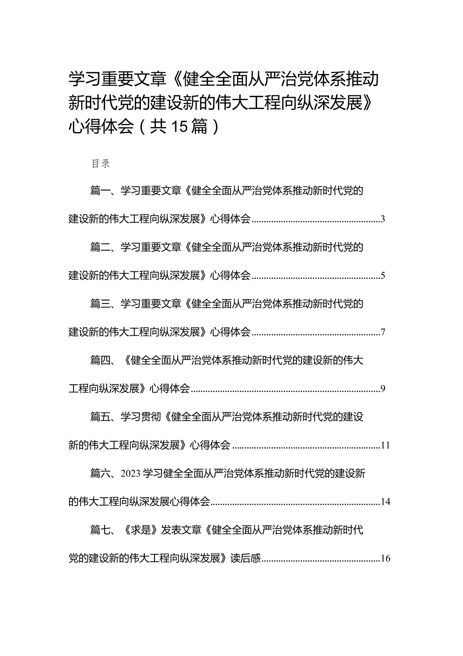学习重要文章《健全全面从严治党体系推动新时代党的建设新的伟大工程向纵深发展》心得体会(精选15篇合集)(1).docx_第1页