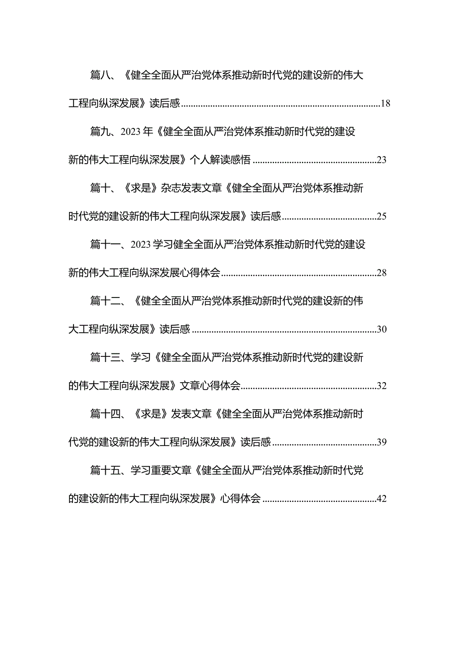学习重要文章《健全全面从严治党体系推动新时代党的建设新的伟大工程向纵深发展》心得体会(精选15篇合集)(1).docx_第2页