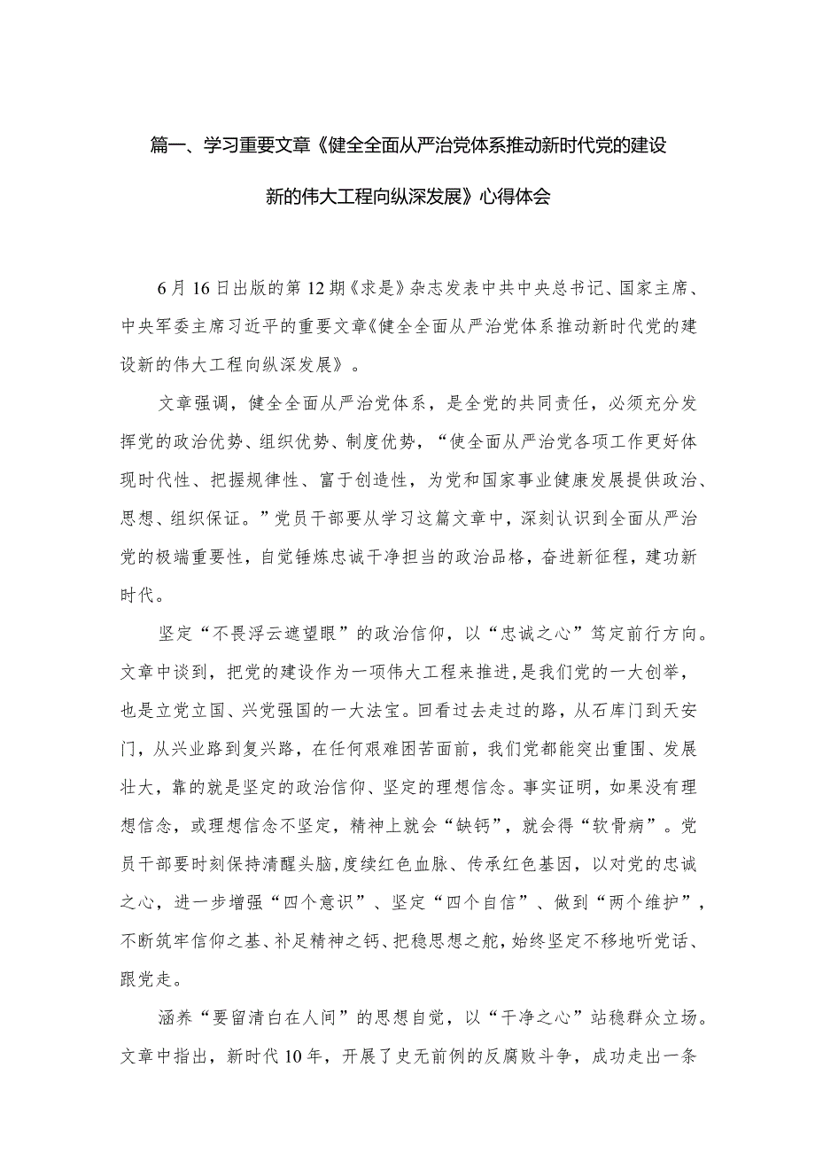 学习重要文章《健全全面从严治党体系推动新时代党的建设新的伟大工程向纵深发展》心得体会(精选15篇合集)(1).docx_第3页