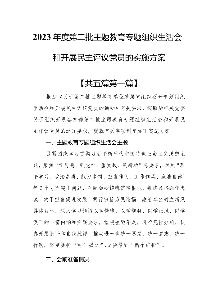 （5篇）2023第二批教育专题组织生活会和开展民主评议党员的实施方案.docx_第1页