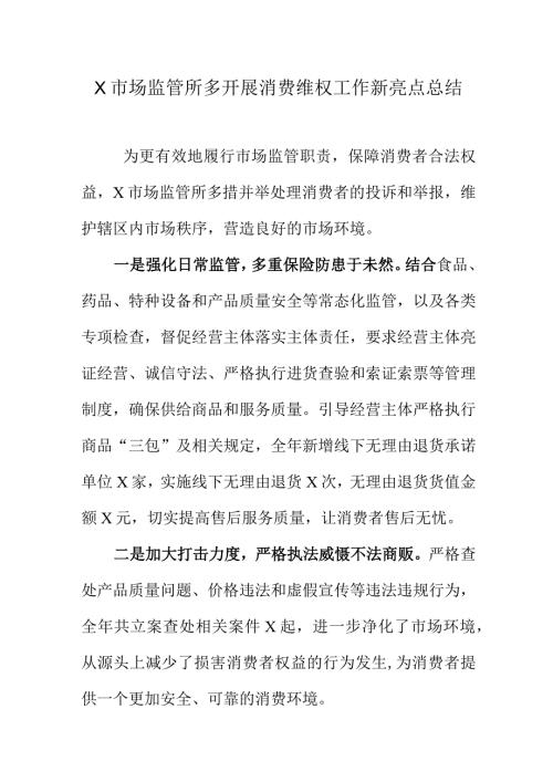X市场监管所多开展消费维权工作新亮点总结.docx