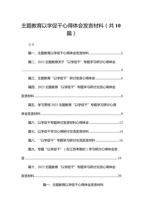 专题教育以学促干心得体会发言材料10篇供参考.docx