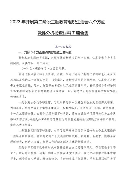 2023年开展第二阶段集中教育组织生活会六个方面党性分析检查材料7篇合集.docx