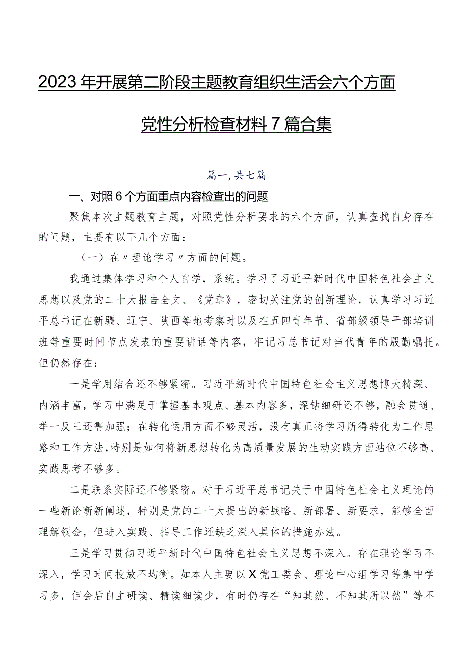 2023年开展第二阶段集中教育组织生活会六个方面党性分析检查材料7篇合集.docx_第1页