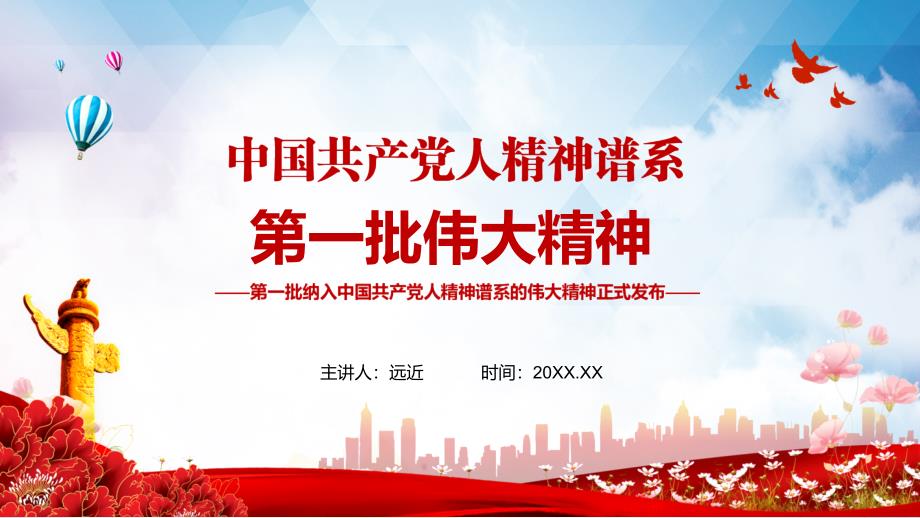 完整介绍第一批纳入中国共产党人精神谱系的伟大精神学习PPT模板.pptx_第1页