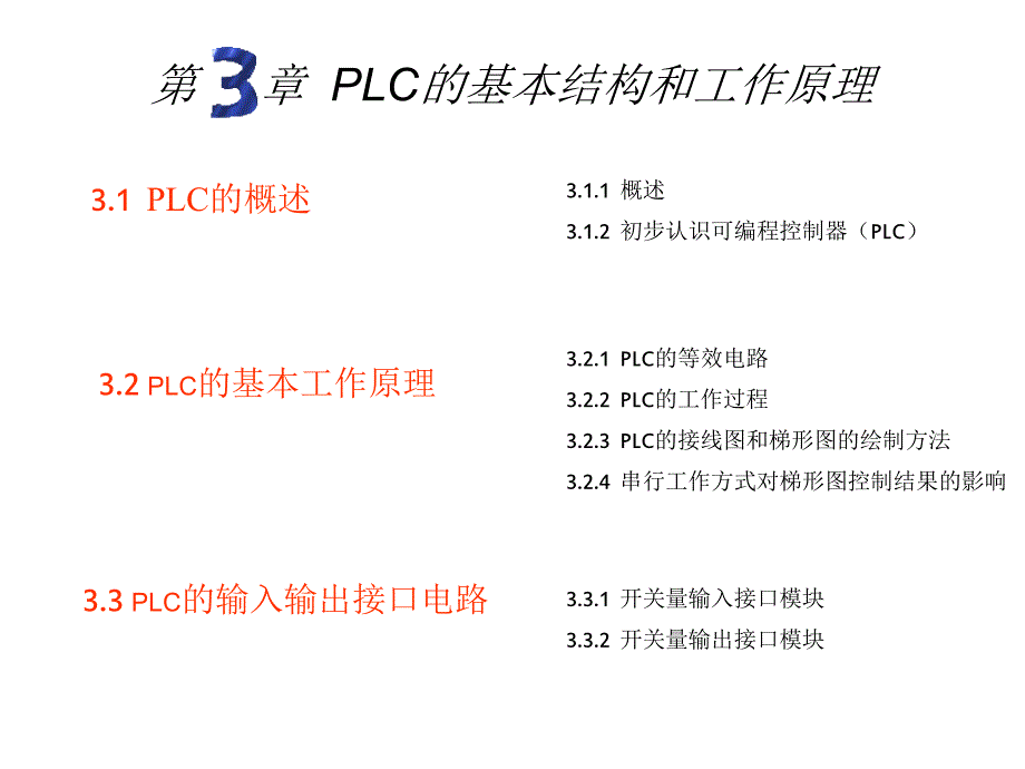 PLC的基本结构和工作原理.ppt_第1页