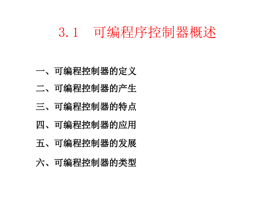 PLC的基本结构和工作原理.ppt_第2页