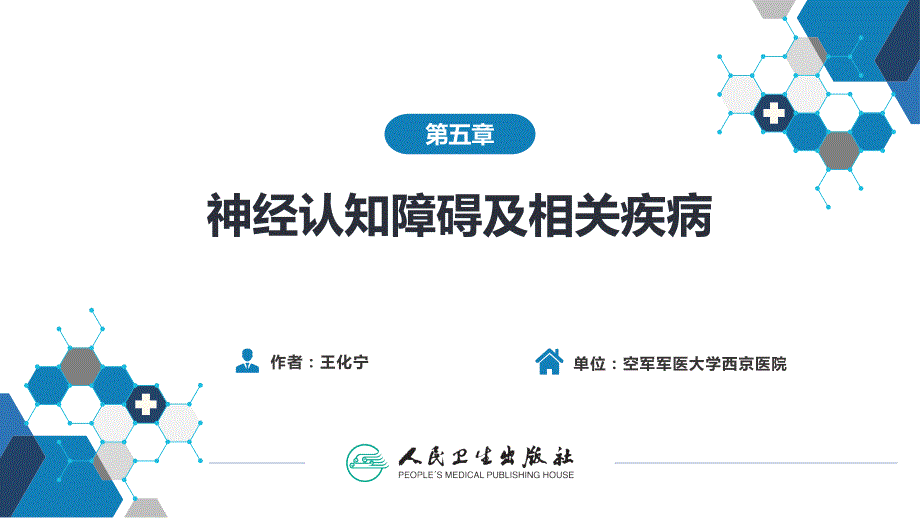 神经认知障碍及相关疾病.pptx_第2页