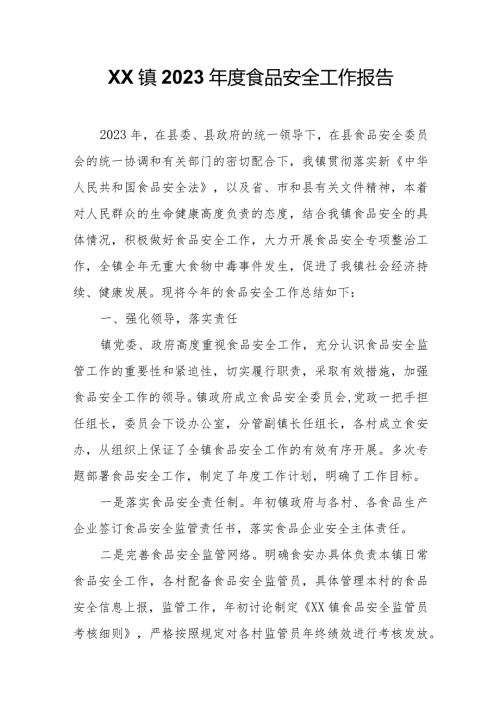XX镇2023食品安全工作报告.docx