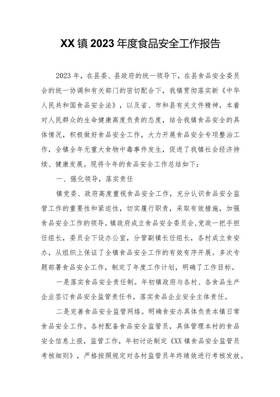XX镇2023食品安全工作报告.docx_第1页