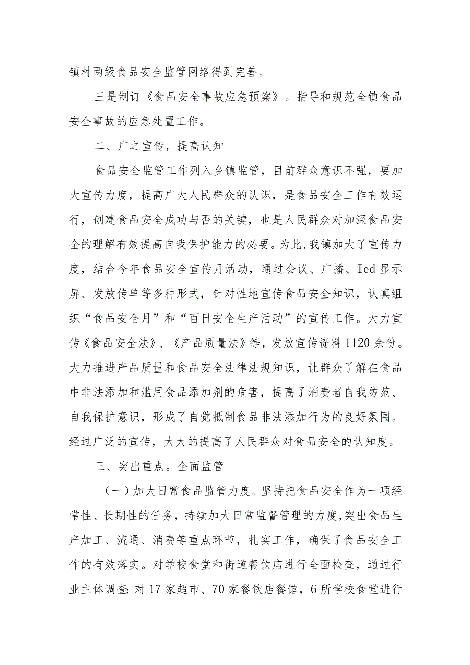 XX镇2023食品安全工作报告.docx_第2页