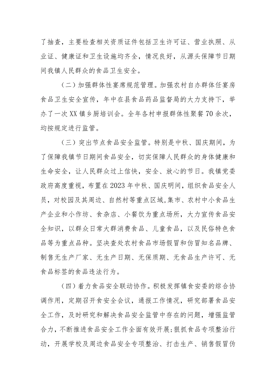 XX镇2023食品安全工作报告.docx_第3页