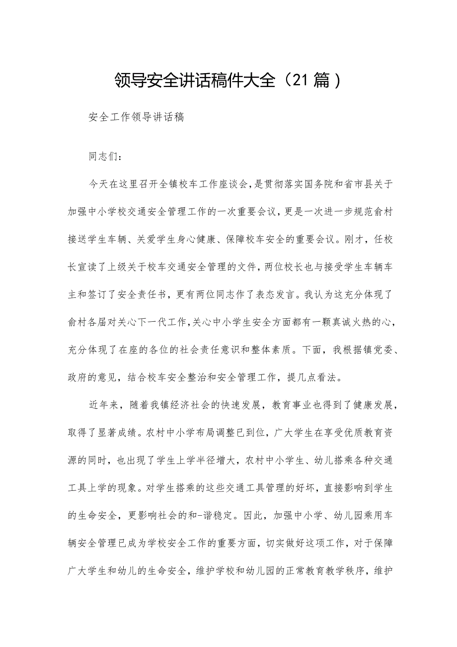 领导安全讲话稿件大全（21篇）.docx_第1页