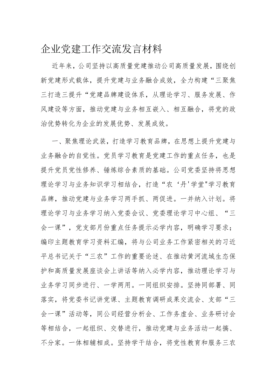 企业党建工作交流发言材料.docx_第1页